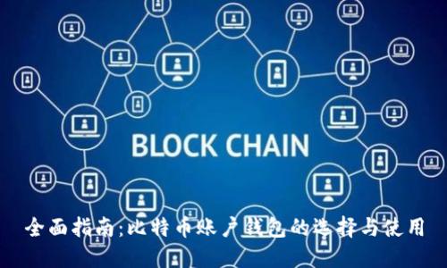 全面指南：比特币账户钱包的选择与使用
