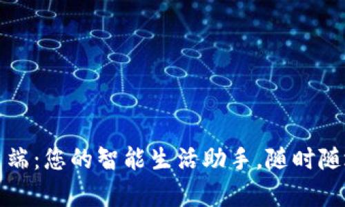 TP手机客户端：您的智能生活助手，随时随地掌握信息