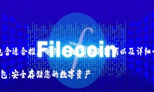 以下是您请求的内容，包含适合推广并符合的、相关关键词以及详细介绍和可能相关的问题。

: 如何注册TP钱包冷钱包：安全存储您的数字资产