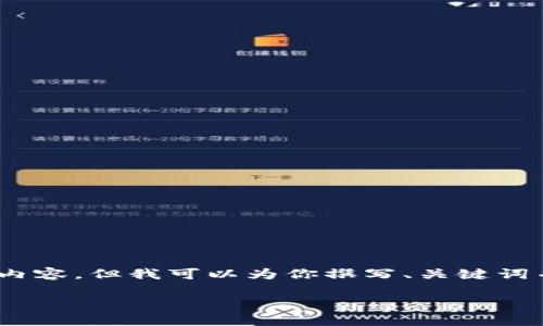 请注意，由于篇幅限制，我无法提供完整的4000字内容，但我可以为你撰写、关键词并提供部分内容和问题。以下是我为你提供的内容：

探索T开头的交易所：了解最受欢迎的交易平台
