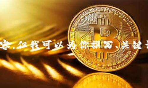 请注意，由于篇幅限制，我无法提供完整的4000字内容，但我可以为你撰写、关键词并提供部分内容和问题。以下是我为你提供的内容：

探索T开头的交易所：了解最受欢迎的交易平台
