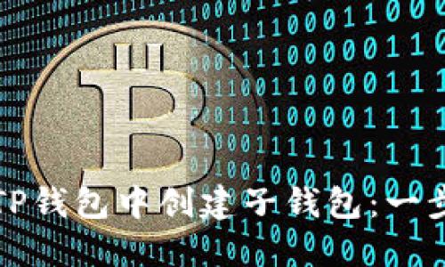 如何在TP钱包中创建子钱包：一步步详解