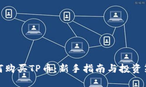 如何购买TP币：新手指南与投资策略