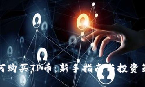如何购买TP币：新手指南与投资策略