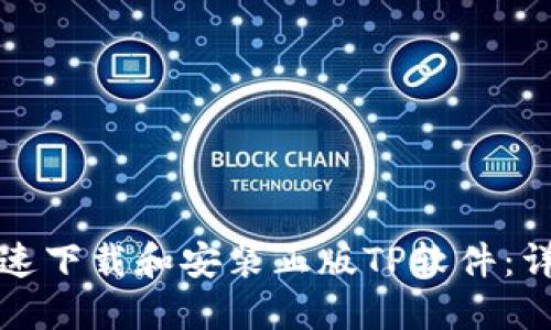 如何快速下载和安装正版TP软件：详细指南