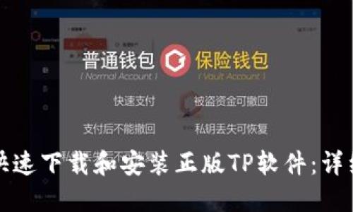 如何快速下载和安装正版TP软件：详细指南