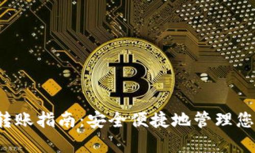  tp冷钱包转账指南：安全便捷地管理您的数字资产