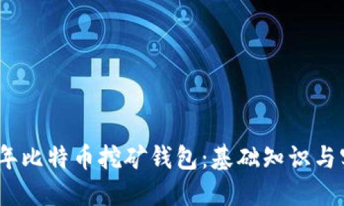 : 2010年比特币挖矿钱包：基础知识与实用技巧