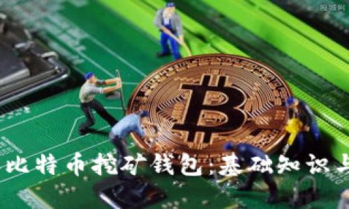 : 2010年比特币挖矿钱包：基础知识与实用技巧