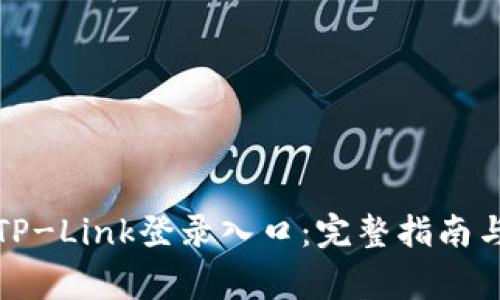 如何快速访问TP-Link登录入口：完整指南与常见问题解答