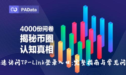 如何快速访问TP-Link登录入口：完整指南与常见问题解答