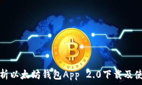   
全面解析以太坊钱包App 2.0下载及使用指南