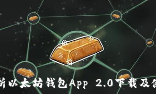   
全面解析以太坊钱包App 2.0下载及使用指南