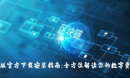 TP钱包安卓版官方下载安装指南:全方位解读你的数字资产管理工具