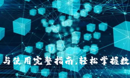 TP钱包下载与使用完整指南，轻松掌握数字资产管理