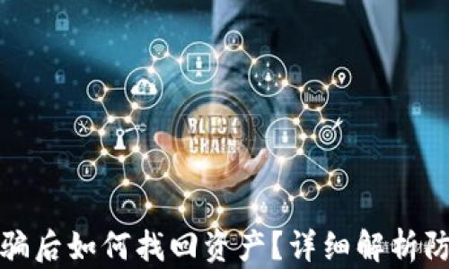 
TP钱包遭遇诈骗后如何找回资产？详细解析防范与应对策略