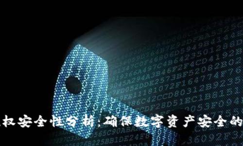 tp钱包授权安全性分析：确保数字资产安全的关键指南