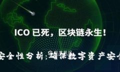 tp钱包授权安全性分析：确保数字资产安全的关键