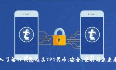 深入了解TP钱包及其TPT代币：安全、便利与未来展