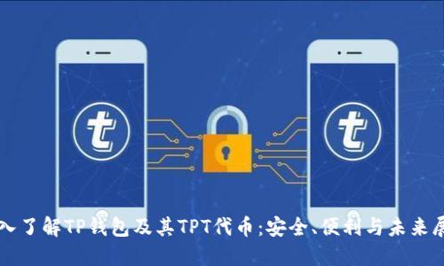 深入了解TP钱包及其TPT代币：安全、便利与未来展望