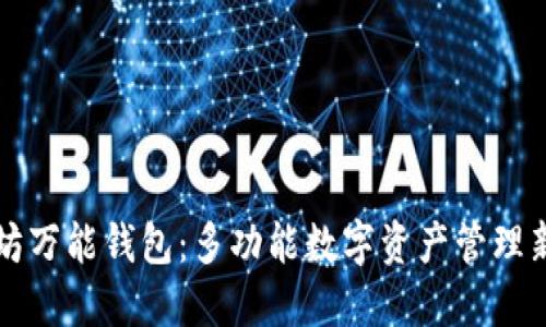 以太坊万能钱包：多功能数字资产管理新选择