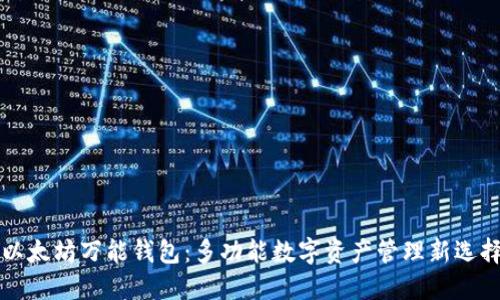 以太坊万能钱包：多功能数字资产管理新选择