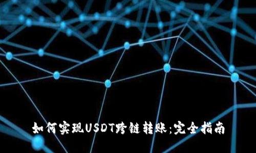 如何实现USDT跨链转账：完全指南
