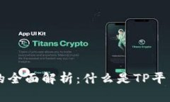 ### TP平台的全面解析：什么是TP平台及其应用前景