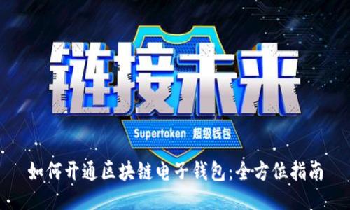 如何开通区块链电子钱包：全方位指南