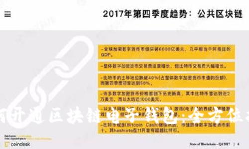 如何开通区块链电子钱包：全方位指南