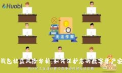 TP钱包被盗风险分析：如何保护您的数字资产安全