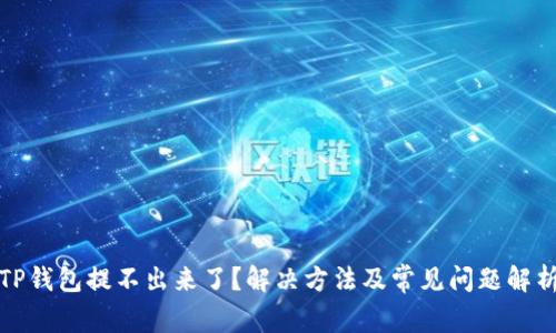 TP钱包提不出来了？解决方法及常见问题解析