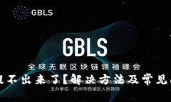 TP钱包提不出来了？解决方法及常见问题解析
