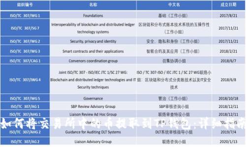 如何将交易所中的币提取到TP钱包：详细指南