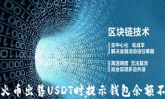 如何解决火币出售USDT时提示钱包余额不足的问题