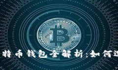 2017年比特币钱包全解析：如何选择和使用