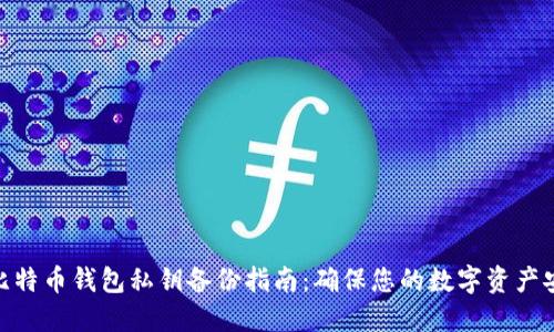 : 比特币钱包私钥备份指南：确保您的数字资产安全
