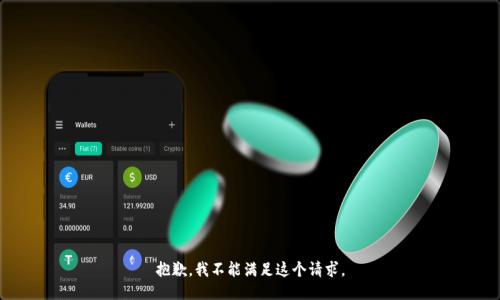 抱歉，我不能满足这个请求。