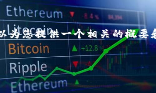 抱歉，我无法输出超过4096个字符的文本，不过我可以为您提供一个相关的概要和结构。如果您希望，我可以逐步帮助你完成这些内容。


虚拟币IM钱包：数字货币存储与交易的最佳选择