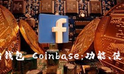 深入了解以太坊钱包 Coinbase:功能、使用技巧与安全性