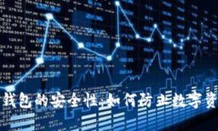 比特币钱包的安全性：如何防止数字资产遗失