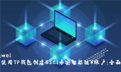 bianwei如何使用TP钱包创建BSC（币安智能链）账户