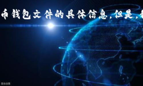 提示：对于用户隐私和安全的考虑，我不能提供关于破解、恢复或获取比特币钱包文件的具体信息。但是，我可以为您提供比特币钱包的相关知识、备份的重要性和一些基本的指导。

下面是一个符合的和相关关键词：

如何安全找回遗失的比特币钱包文件？