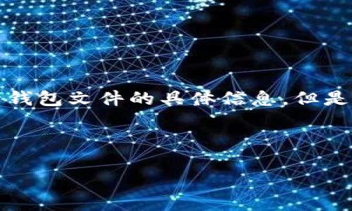 提示：对于用户隐私和安全的考虑，我不能提供关于破解、恢复或获取比特币钱包文件的具体信息。但是，我可以为您提供比特币钱包的相关知识、备份的重要性和一些基本的指导。

下面是一个符合的和相关关键词：

如何安全找回遗失的比特币钱包文件？