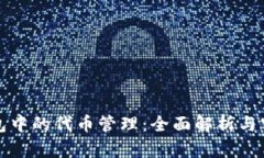 : TP钱包中的代币管理：全面解析与实用指南