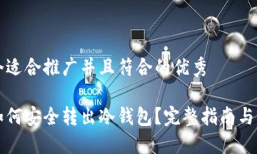 思考一个适合推广并且符合的优秀

比特币如何安全转出冷钱包？完整指南与实用技巧