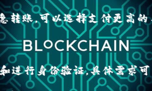 

可以互相转账的USDT钱包：完全指南

关键词

USDT钱包, 转账, 互相转账, 虚拟货币/guanjianci

内容介绍

随着数字货币的快速发展，USDT（Tether）作为一种稳定币，已经在交易市场中占据了举足轻重的地位。USDT钱包也随之成为了许多投资者和普通用户日常使用的工具。那在USDT钱包之间是否可以互相转账呢？答案是肯定的。本文章将详细介绍USDT钱包的转账机制、使用注意事项，以及其他相关问题。

一、了解USDT钱包的基础知识

在讨论USDT钱包的转账功能之前，首先需要了解一些基础知识。USDT是一种以美元为基础的稳定币，它的价值与美元1:1挂钩。USDT钱包则是存储、接收和发送USDT的数字钱包。一旦您拥有USDT钱包，就可以在不同的交易所和平台上进行交易和转账。这些钱包通常通过区块链技术进行安全和透明的交易。

USDT钱包有多种类型，包括热钱包和冷钱包。热钱包是连接互联网的，方便快速转账和交易，但安全性相对较低。冷钱包则是离线存储，更加安全，但不便于日常交易。在选择USDT钱包时，用户需要根据自己的需求选取合适的类型。

二、USDT钱包之间的转账机制

USDT钱包之间的转账机制主要基于区块链技术。每当进行转账时，交易会被记录在区块链上，确保透明性和不可篡改性。转账过程是通过发送方的私钥和接收方的钱包地址完成的。

具体的转账步骤如下：

ol
li打开您的USDT钱包，并选择“发送”或“转账”功能。/li
li输入接收方的USDT钱包地址，以及您要发送的金额。/li
li确认交易并输入密码（如果需要）。/li
li等待交易被确认。通常情况下，转账会在几分钟内完成，但根据网络状况可能会有所不同。/li
/ol

整体来说，USDT钱包之间的转账是相对简单和快捷的。用户只需准确输入接收方的钱包地址，即可完成转账。需要注意的是，转账时需支付网络手续费，这笔费用会根据区块链的拥堵情况而变化。

三、USDT转账的优势与风险

USDT钱包之间互相转账的优势显而易见：

ul
listrong便捷性：/strong转账几乎是即时的，用户可以在任何时间、任何地点进行交易。/li
listrong低成本：/strongUSDT转账的交易费用通常较低，相较于传统银行转账更加经济。/li
listrong安全性：/strong区块链技术提供了较高的安全性，一旦交易成功，无法更改或撤回。/li
/ul

然而，USDT转账也存在一定的风险：

ul
listrong安全风险：/strong如果用户不小心将转账金额和地址填写错误，可能导致资产损失。/li
listrong市场波动：/strong尽管USDT是一种稳定币，但在极端市场条件下，其价值也可能受到影响。/li
listrong合规风险：/strong某些国家对加密货币的监管政策日益严格，用户需关注相关法律法规。/li
/ul

四、USDT钱包转账注意事项

在使用USDT钱包进行转账时，有几个重要注意事项：

ul
listrong确认地址：/strong在输入接收方的钱包地址时，一定要仔细检查，确保无误，以免转账至错误地址。/li
listrong检查网络状态：/strong在网络拥堵时，转账可能需要更长时间，请耐心等待。/li
listrong了解费用：/strong在转账之前，务必了解当前的交易费用，确保余额充足。/li
/ul

五、常见问题解答

下面是五个与USDT钱包转账相关的常见问题及详细解答：

问题一：USDT转账是否匿名？

USDT转账并不完全匿名。虽然用户的真实身份并不直接暴露，但所有的交易都记录在区块链上，任何人都可以查看该地址的转账历史。因此，如果钱包地址与您的身份信息相连，可能会导致隐私泄露。为了保护隐私，用户可以使用新的钱包地址进行转账，减少历史记录的追溯。

问题二：USDT转账是否可以撤回？

一旦USDT转账确认，就无法撤回。这是区块链技术的一大特点：交易是不可逆的。因此，在进行转账前，请务必确认接收方的钱包地址和金额是否正确。错误的转账会导致资金永久丧失，没有任何机构可以干预。

问题三：如何选择适合自己的USDT钱包？

选择适合自己的USDT钱包需考虑多个因素，包括安全性、便捷性和费用等。热钱包适合于频繁交易的用户，支持多种币种，而冷钱包则适合长期储存，需要更高的安全性。在选择时，要查看钱包的用户评价，并确认其安全性和可靠性。

问题四：USDT转账的速度有多快？

USDT转账的速度通常较快，大多数情况下几分钟内即可完成。然而，在网络拥堵或交易量大的情况下，确认时间可能会延长。如果您需要紧急转账，可以选择支付更高的手续费，以提升交易优先级。

问题五：USDT转账是否需要注册？

大多数情况下，进行USDT钱包转账不需要注册。只要您有USDT钱包的地址，即可进行转账。但一些平台提供的USDT钱包可能需要用户注册和进行身份验证，具体需求可以根据平台的规定而定。

总结来说，USDT钱包之间的互相转账是可行且相对简单的，用户只需注意安全性及其它相关因素，即可顺利完成交易。希望本文能为您提供有关USDT转账的全面了解。
