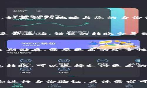 

可以互相转账的USDT钱包：完全指南

关键词

USDT钱包, 转账, 互相转账, 虚拟货币/guanjianci

内容介绍

随着数字货币的快速发展，USDT（Tether）作为一种稳定币，已经在交易市场中占据了举足轻重的地位。USDT钱包也随之成为了许多投资者和普通用户日常使用的工具。那在USDT钱包之间是否可以互相转账呢？答案是肯定的。本文章将详细介绍USDT钱包的转账机制、使用注意事项，以及其他相关问题。

一、了解USDT钱包的基础知识

在讨论USDT钱包的转账功能之前，首先需要了解一些基础知识。USDT是一种以美元为基础的稳定币，它的价值与美元1:1挂钩。USDT钱包则是存储、接收和发送USDT的数字钱包。一旦您拥有USDT钱包，就可以在不同的交易所和平台上进行交易和转账。这些钱包通常通过区块链技术进行安全和透明的交易。

USDT钱包有多种类型，包括热钱包和冷钱包。热钱包是连接互联网的，方便快速转账和交易，但安全性相对较低。冷钱包则是离线存储，更加安全，但不便于日常交易。在选择USDT钱包时，用户需要根据自己的需求选取合适的类型。

二、USDT钱包之间的转账机制

USDT钱包之间的转账机制主要基于区块链技术。每当进行转账时，交易会被记录在区块链上，确保透明性和不可篡改性。转账过程是通过发送方的私钥和接收方的钱包地址完成的。

具体的转账步骤如下：

ol
li打开您的USDT钱包，并选择“发送”或“转账”功能。/li
li输入接收方的USDT钱包地址，以及您要发送的金额。/li
li确认交易并输入密码（如果需要）。/li
li等待交易被确认。通常情况下，转账会在几分钟内完成，但根据网络状况可能会有所不同。/li
/ol

整体来说，USDT钱包之间的转账是相对简单和快捷的。用户只需准确输入接收方的钱包地址，即可完成转账。需要注意的是，转账时需支付网络手续费，这笔费用会根据区块链的拥堵情况而变化。

三、USDT转账的优势与风险

USDT钱包之间互相转账的优势显而易见：

ul
listrong便捷性：/strong转账几乎是即时的，用户可以在任何时间、任何地点进行交易。/li
listrong低成本：/strongUSDT转账的交易费用通常较低，相较于传统银行转账更加经济。/li
listrong安全性：/strong区块链技术提供了较高的安全性，一旦交易成功，无法更改或撤回。/li
/ul

然而，USDT转账也存在一定的风险：

ul
listrong安全风险：/strong如果用户不小心将转账金额和地址填写错误，可能导致资产损失。/li
listrong市场波动：/strong尽管USDT是一种稳定币，但在极端市场条件下，其价值也可能受到影响。/li
listrong合规风险：/strong某些国家对加密货币的监管政策日益严格，用户需关注相关法律法规。/li
/ul

四、USDT钱包转账注意事项

在使用USDT钱包进行转账时，有几个重要注意事项：

ul
listrong确认地址：/strong在输入接收方的钱包地址时，一定要仔细检查，确保无误，以免转账至错误地址。/li
listrong检查网络状态：/strong在网络拥堵时，转账可能需要更长时间，请耐心等待。/li
listrong了解费用：/strong在转账之前，务必了解当前的交易费用，确保余额充足。/li
/ul

五、常见问题解答

下面是五个与USDT钱包转账相关的常见问题及详细解答：

问题一：USDT转账是否匿名？

USDT转账并不完全匿名。虽然用户的真实身份并不直接暴露，但所有的交易都记录在区块链上，任何人都可以查看该地址的转账历史。因此，如果钱包地址与您的身份信息相连，可能会导致隐私泄露。为了保护隐私，用户可以使用新的钱包地址进行转账，减少历史记录的追溯。

问题二：USDT转账是否可以撤回？

一旦USDT转账确认，就无法撤回。这是区块链技术的一大特点：交易是不可逆的。因此，在进行转账前，请务必确认接收方的钱包地址和金额是否正确。错误的转账会导致资金永久丧失，没有任何机构可以干预。

问题三：如何选择适合自己的USDT钱包？

选择适合自己的USDT钱包需考虑多个因素，包括安全性、便捷性和费用等。热钱包适合于频繁交易的用户，支持多种币种，而冷钱包则适合长期储存，需要更高的安全性。在选择时，要查看钱包的用户评价，并确认其安全性和可靠性。

问题四：USDT转账的速度有多快？

USDT转账的速度通常较快，大多数情况下几分钟内即可完成。然而，在网络拥堵或交易量大的情况下，确认时间可能会延长。如果您需要紧急转账，可以选择支付更高的手续费，以提升交易优先级。

问题五：USDT转账是否需要注册？

大多数情况下，进行USDT钱包转账不需要注册。只要您有USDT钱包的地址，即可进行转账。但一些平台提供的USDT钱包可能需要用户注册和进行身份验证，具体需求可以根据平台的规定而定。

总结来说，USDT钱包之间的互相转账是可行且相对简单的，用户只需注意安全性及其它相关因素，即可顺利完成交易。希望本文能为您提供有关USDT转账的全面了解。