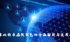 日本比特币在线钱包的全面解析与使用指南