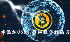 : 如何在钱包中添加USDT:详细操作指南与常见问